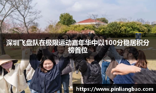 深圳飞盘队在极限运动嘉年华中以100分稳居积分榜首位