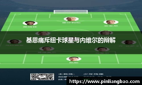 基恩痛斥纽卡球星与内维尔的辩解