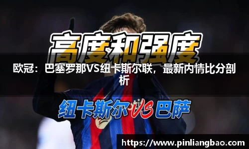 欧冠：巴塞罗那VS纽卡斯尔联，最新内情比分剖析