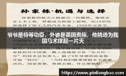 爷爷是特等功臣，外婆是英国贵族，他挑选为我国马术撑起一片天
