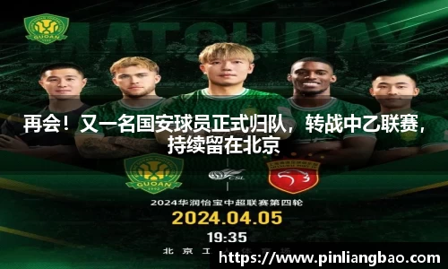 再会！又一名国安球员正式归队，转战中乙联赛，持续留在北京