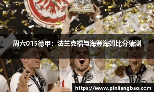 周六015德甲：法兰克福与海登海姆比分猜测