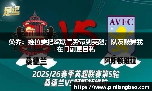 桑乔：维拉要把欧联气势带到英超；队友鼓舞我在门前更自私
