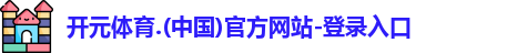 开元体育